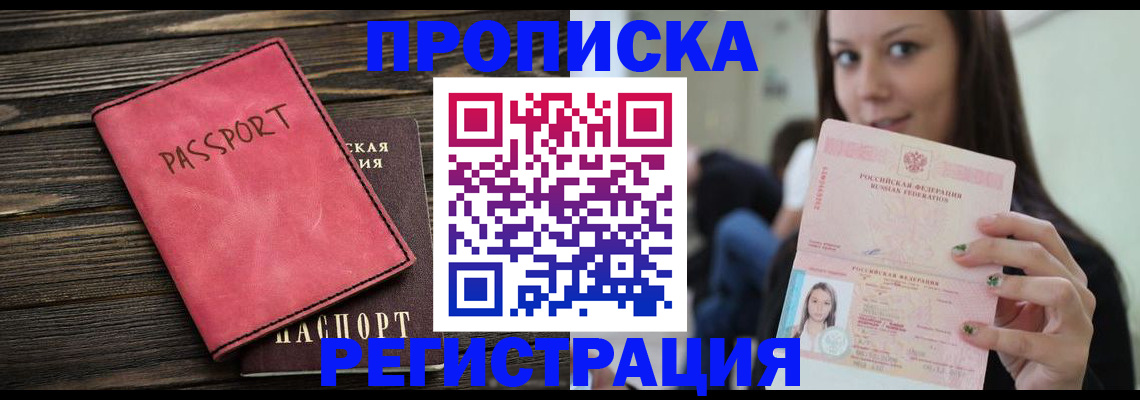 прописка для работы в Армавире